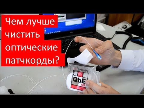 Видео: Чистка оптических коннекторов: чем лучше чистить патчкорды? Тест!