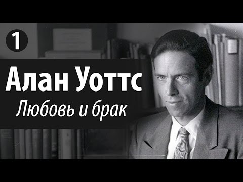 Видео: Алан Уоттс - Любовь и брак. Часть 1/2