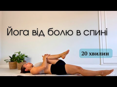 Видео: Йога проти болю в спині | Легка практика для всіх