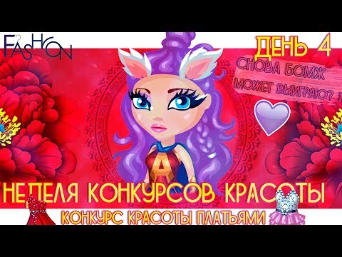 Видео: ШОУ КОНКУРС КРАСОТЫ ПЛАТЬЯМИ / СНОВА БОМЖ/ В АВАТАРИИ ИГРА АВАТАРИЯ