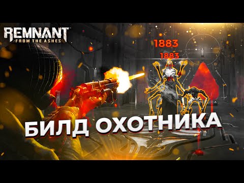 Видео: Билд Охотника || без длс || 2021-2022 || Remnant from the ahes