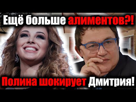 Видео: «Полина Диброва требует с Дмитрия ещё больше алиментов: скандал после развода»