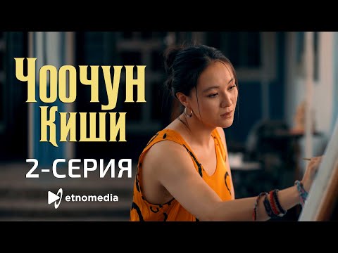 Видео: ЧООЧУН КИШИ - 2-серия - ЗЫЙНАТ