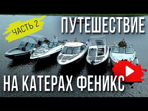 Видео: На собственной лодке из Москвы в Калязин. Лодки Феникс в путешествии по Волге
