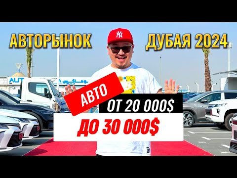 Видео: АВТОРЫНОК ДУБАЯ 2024 // АВТО ДО 30 000$ // АВТО ИЗ ЭМИРОВ // ОАЭ