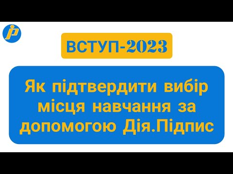 Видео: Як підтвердити вибір місця навчання за допомогою Дія.Підпис