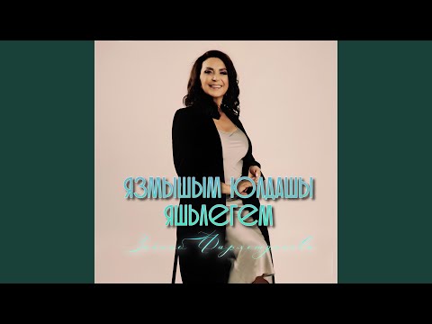 Видео: Язмышым юлдашы яшьлегем