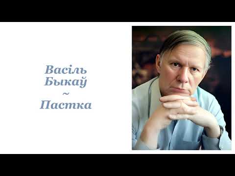 Видео: Васіль Быкаў ~ Пастка ~ Радыёспектакль