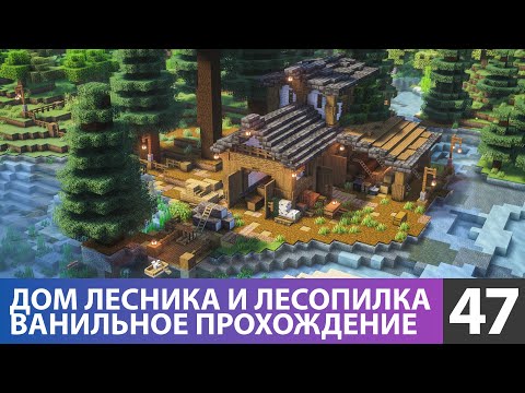 Видео: Лесопилка и дом лесоруба (№47) #майнкрафт прохождение 1.21