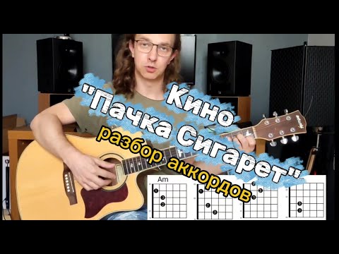 Видео: Разбор "Пачка сигарет" Цой — аккорды, бой и как вступать с вокалом