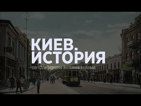 Видео: Киев. История | Выпуск 1 | Киевский трамвай