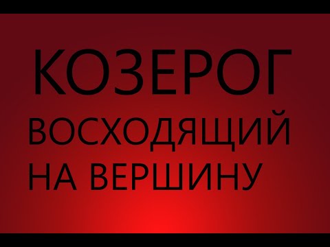Видео: КОЗЕРОГ: ВОСХОДЯЩИЙ НА ВЕРШИНУ - Характеристика знака зодиака КОЗЕРОГ