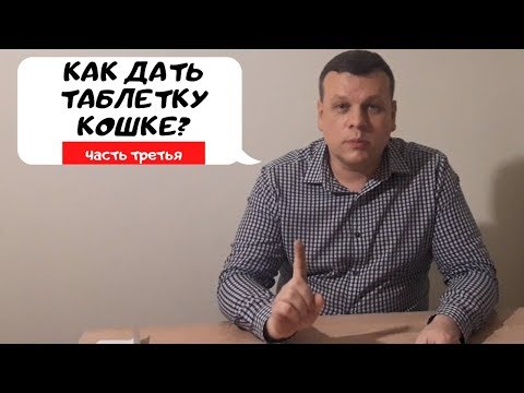 Видео: КАК ДАТЬ ТАБЛЕТКУ КОШКЕ? ЧАСТЬ ТРЕТЬЯ