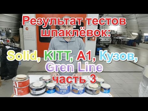 Видео: Тест шпаклёвок SOLID часть 3