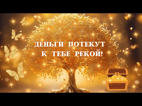 Видео: ДЕНЬГИ ПОТЕКУТ К ТЕБЕ РЕКОЙ! / Привлечение большого потока денег.