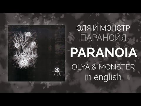 Видео: Оля и Монстр - Паранойя | Olya & Monstr - Paranoia [English/rus lyrics, translation (+transcript)]