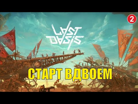 Видео: Last Oasis - Старт вдвоем