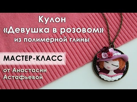 Видео: Мастер-класс: Кулон "Девушка в розовом"  из полимерной глины