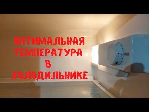 Видео: Как отрегулировать температуру холодильника.