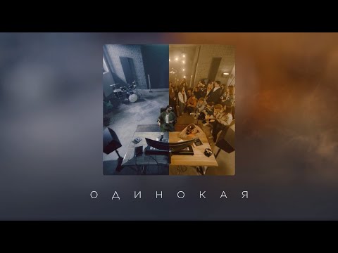 Видео: JONY - Одинокая