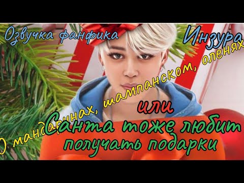 Видео: О МАНДАРИНАХ, ШАМПАНСКОМ, ОЛЕНЯХ| Озвучка фанфика  | ИНЗУРА | #БТСозвучка #bts #фанфик