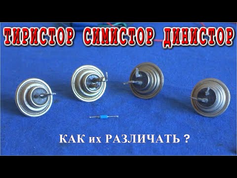 Видео: ✅  Как отличить СИМИСТОР от ТИРИСТОРА если они в одинаковом корпусе ?