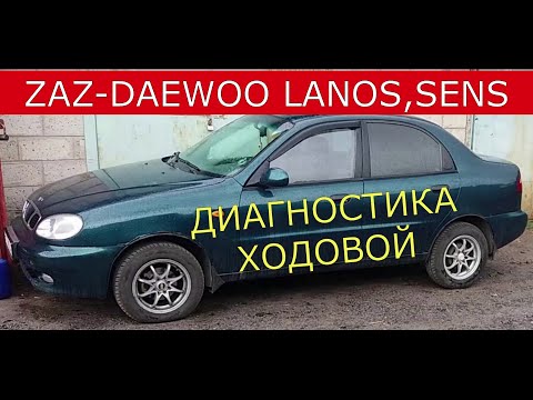 Видео: диагностика ходовой  ZAZ- DAEWOO  LANOS , SENS