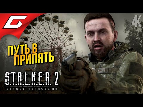 Видео: ПРИПЯТЬ. ГАУСС. ЭКЗОСКЕЛЕТ. ➤ STALKER 2: Heart of Chornobyl ◉ Прохождение 11
