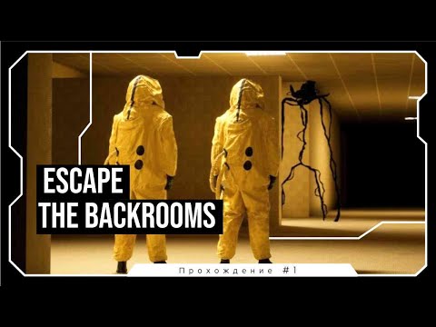 Видео: Заблудились навсегда? - Прохождение Escape The Backrooms #1