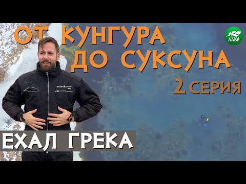 Видео: Зимний дайвинг, кунгурский пряник, суксунский самовар/ ЕХАЛ ГРЕКА