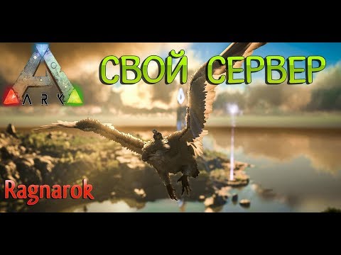 Видео: ARK Survival Evolved на карте Ragnarok - Новый сезон - Анонс