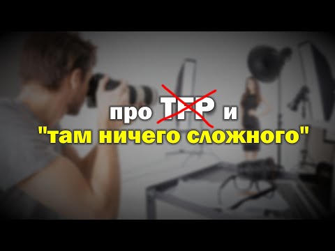 Видео: Про ТФП-болото, дешёвые съёмки и "там ничего сложного"