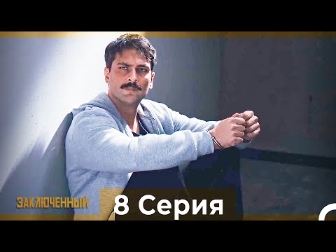 Видео: Заключенн Cерия 8 (Русский Дубляж)