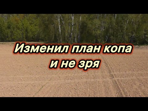 Видео: Ехал копать с металлоискателем в одно место а приехал в другое,и не зря