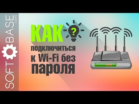 Видео: Как подключиться к Wi-Fi без ввода пароля (2 самых простых способа)