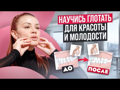 Видео: Эксклюзив 🔥 Про глотание, позицию языка и омоложение лица – первый урок из курса ОСТЕОКАРКАС