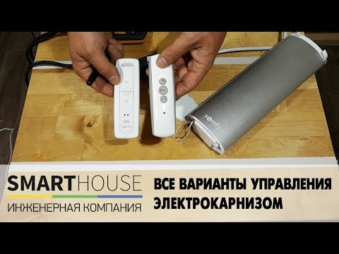 Видео: Все варианты управления электрокарнизом - SunProLab