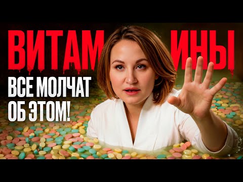 Видео: Витамины сломают твое ЗДОРОВЬЕ, если НЕ сделать ЭТО