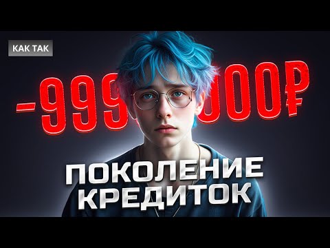 Видео: ЗУМЕРЫ ТОНУТ В ДОЛГАХ (как банки загоняют в кредитное рабство)