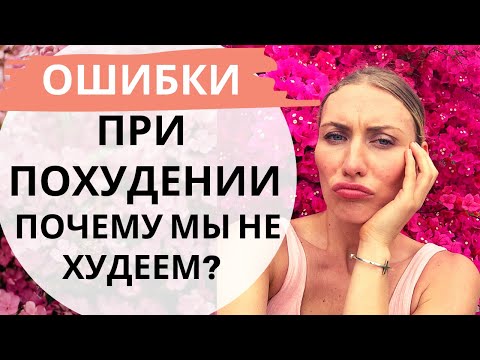 Видео: Ошибки при похудении  Почему мы не худеем?