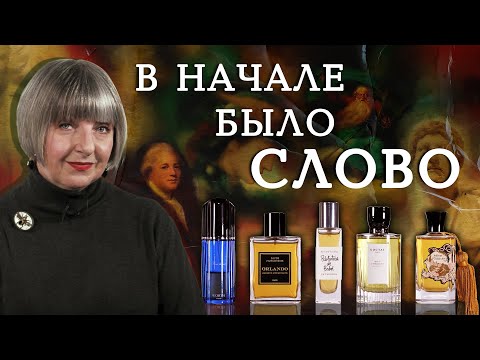 Видео: Невероятные хитросплетения парфюмерии и литературы. Рассказывает Светлана Комиссарова