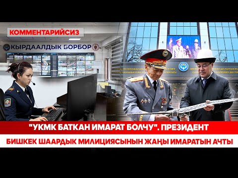 Видео: Садыр Жапаров "102" кызматынын ишмердүүлүгү менен таанышты (комментарийсиз)