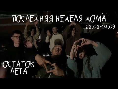 Видео: последняя неделя лета дома (влог)