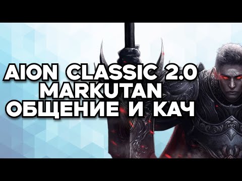 Видео: 📢AION CLASSIC MARKUTAN 2.0 - Качаем сина , обсуждаем новости ММОРПГ