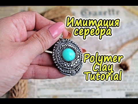 Видео: DIY: Лепка без инструментов / Полимерная глина / Мастер класс / Филигранный кулон /Polymer Clay Tuto