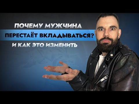 Видео: Почему мужчина остыл и что с этим делать