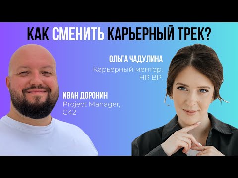 Видео: Как сменить карьерный трек и не обнулиться?