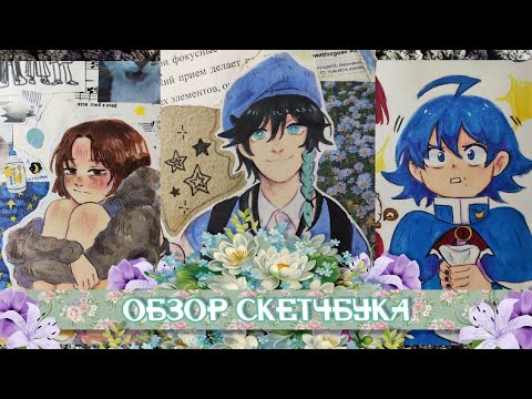 Видео: ОБЗОР СКЕТЧБУКА | он большой | 2023