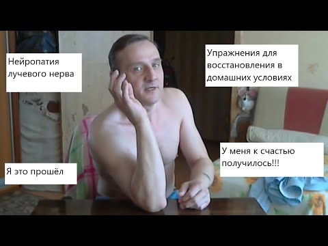 Видео: Нейропатия лучевого нерва. Упражнения для восстановления в домашних условиях.