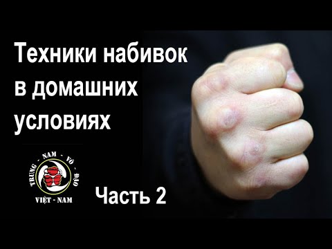Видео: Набивка рук в домашних условиях. Часть 2